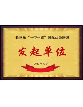 長三角“一帶一路”國際認證聯盟發起單位