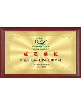 “長三角綠色認證聯盟”成員單位